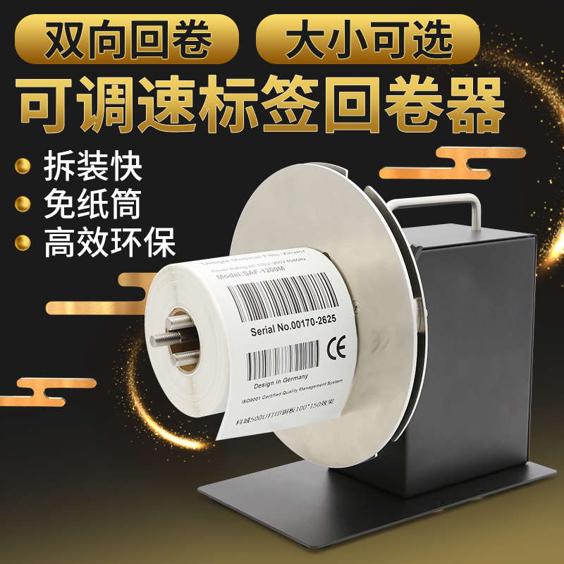 新款欣码R9标签回卷器手动调速正反双向卷芯自由调节自动同步回卷