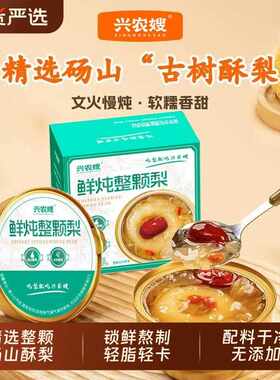 新疆包邮兴农嫂鲜炖整颗梨营养代餐开盖即食烤梨鲜炖红枣枸杞雪梨