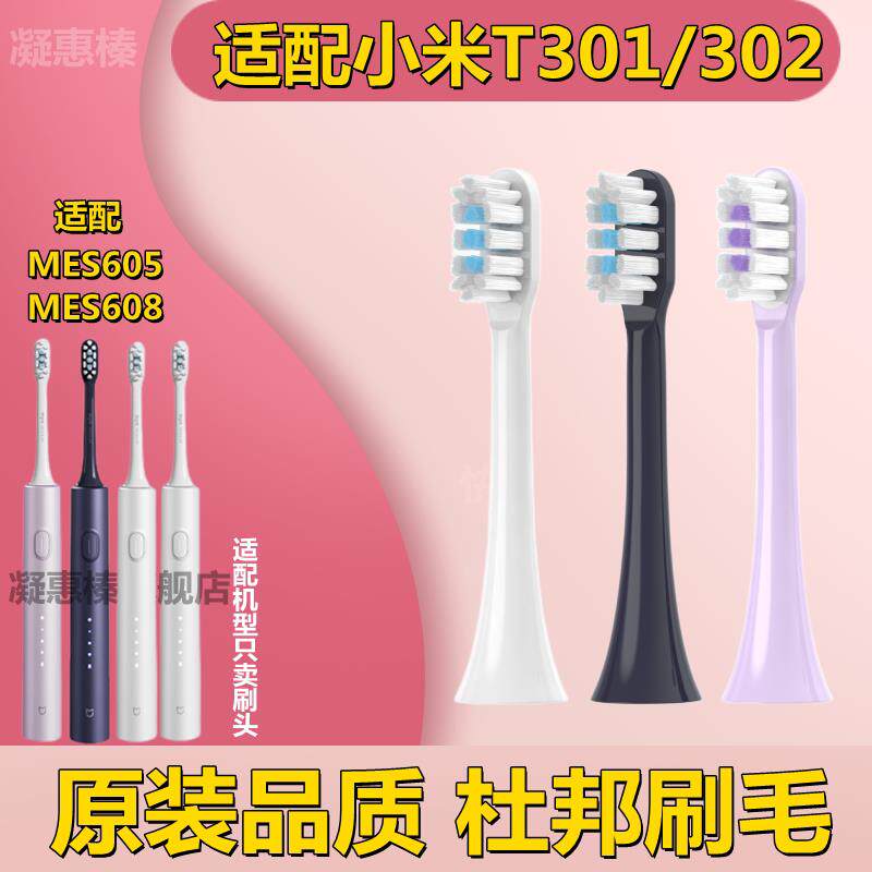 适配小米T301/T302电动牙刷头XIAOMI米家MES605/608声波成人替换