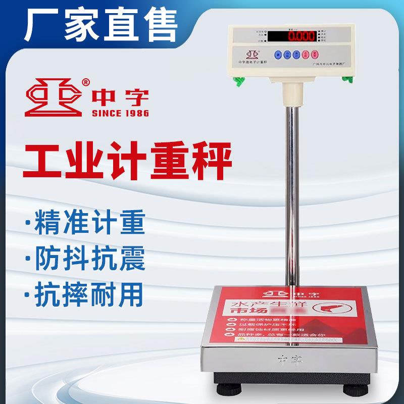 中字牌计重电子秤工厂工业秤精准称重防抖150公斤300大型厂家直销