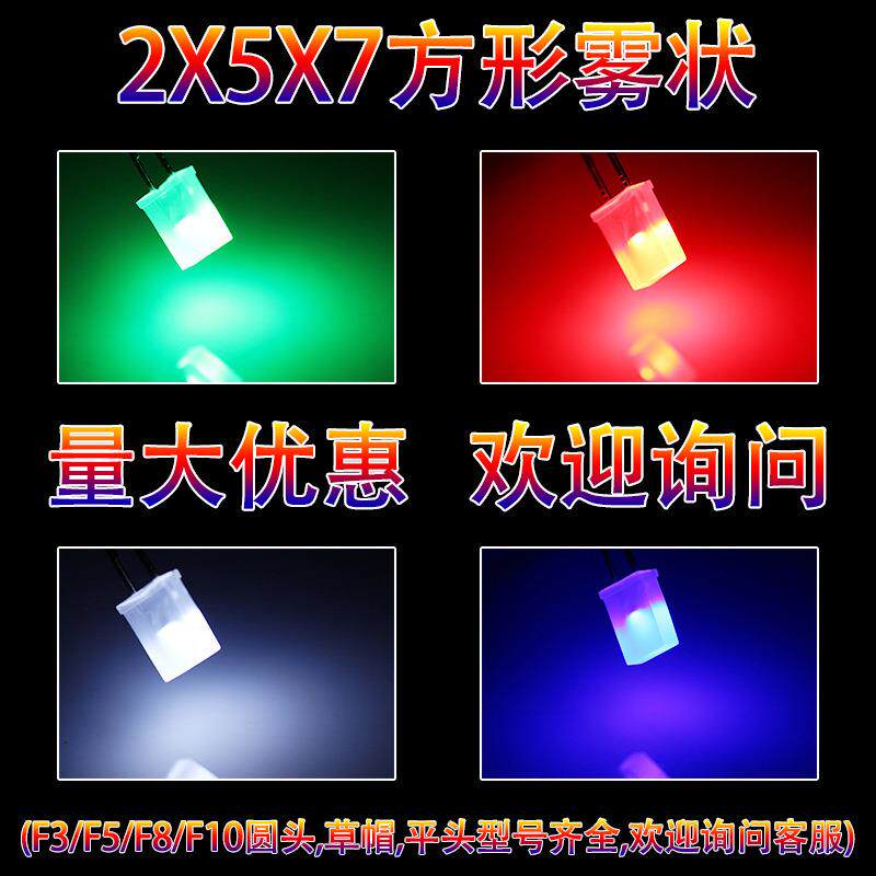 2X5X7方形雾状红色蓝绿黄白光直插高亮LED灯珠257方形发光二极管
