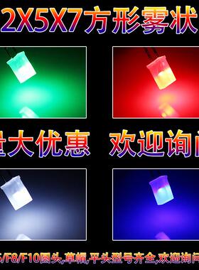 2X5X7方形雾状红色蓝绿黄白光直插高亮LED灯珠257方形发光二极管
