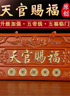 天官赐福桃木牌匾挂件门牌门摆件开过大门对大门牌的光五帝钱挂饰