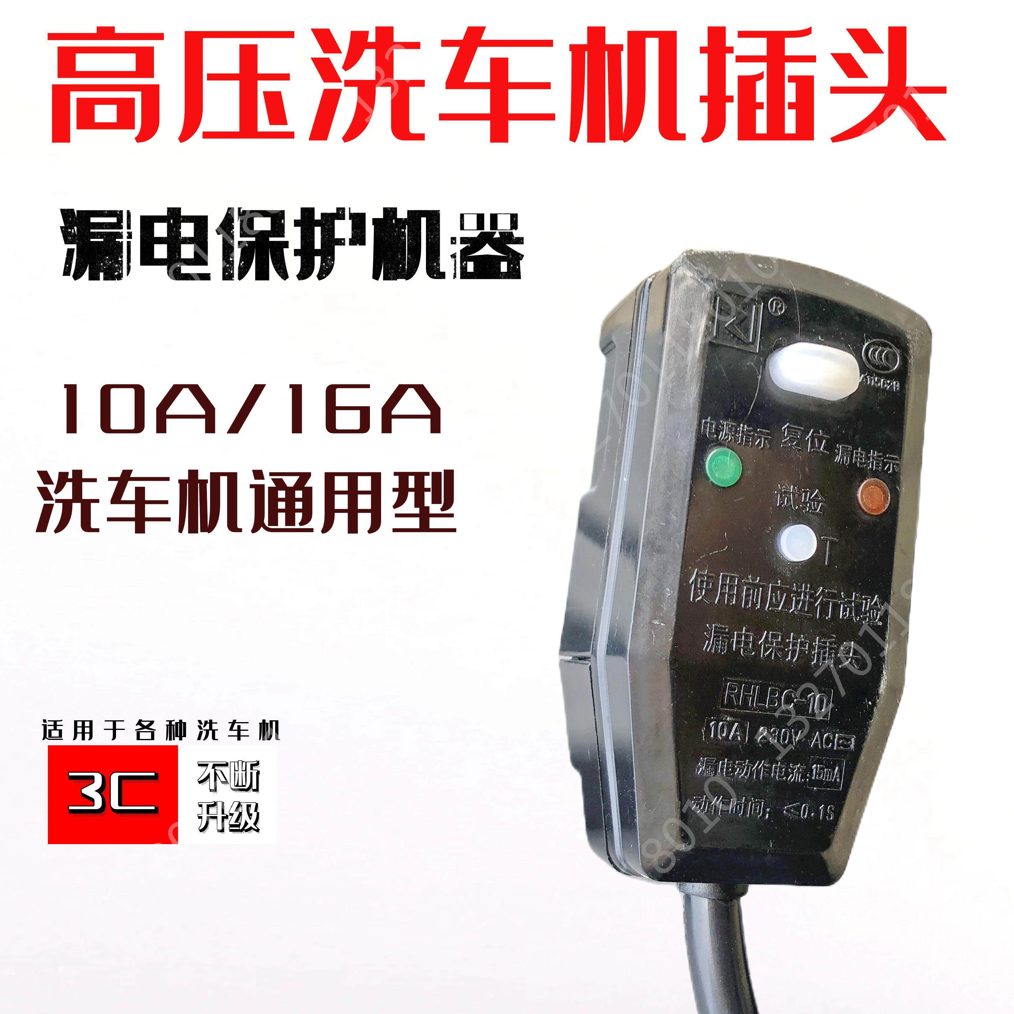 黑猫HM-55/280型洗车机漏电保护插头10A复位开关220V指南车泵配件
