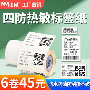 防水三防热敏合成纸便携式 纸 B21 B203打印纸标签纸不干胶贴纸条码