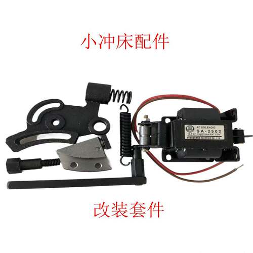 JBO4台式小冲床，小型压力机配件电磁铁拉杆拉扣，手动改自动整套