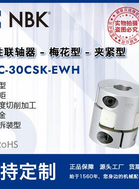 NBK MJC-30CSK-EWH 白色梅花联轴器夹紧键槽简易拆装机械配件厂家