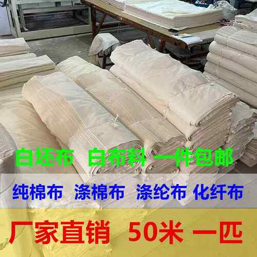 白布料50米白坯布纯棉T/C混纺聚酯纤维化纤白事用便宜布料白孝布