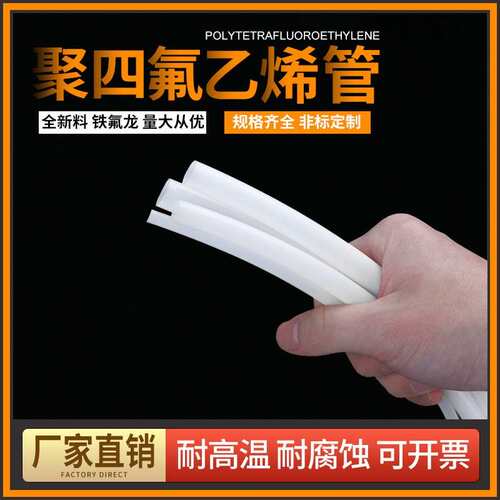 铁氟龙四氟管 聚四氟乙烯管整卷PTFE软管耐腐蚀高温乳白特氟龙管