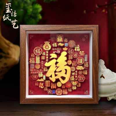 玺语百福书房玄关装饰画摆件剪纸文创礼品开业过年喜庆装饰挂件