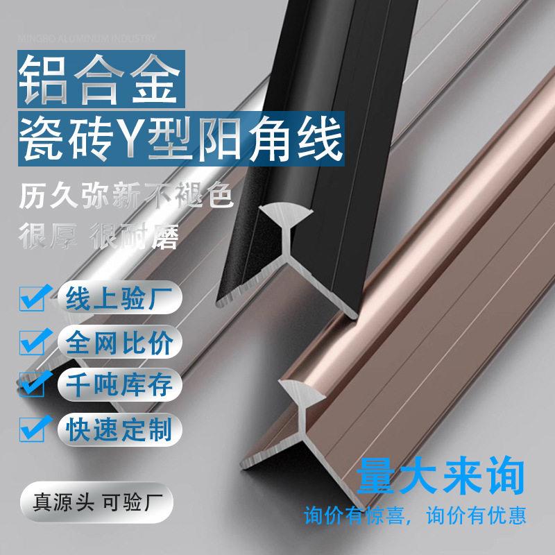铝合金Y字型阴阳角线墙砖转角包边护角瓷砖固定收口条阳角收边条