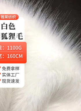 现货批发1100g白色仿狐狸毛人造毛绒布料绒家纺面料布料长毛绒