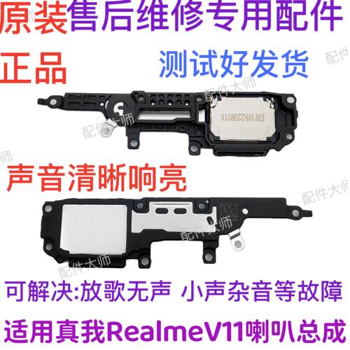 适用真我RealmeV11喇叭总成扬声器外放振铃响铃手机免提听筒V11S