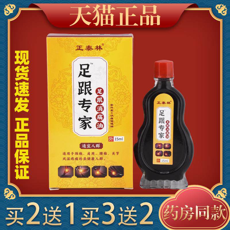 正泰林足跟专家足跟消痛油15ml【天猫正品】颈肩腰腿关节扭伤跌打