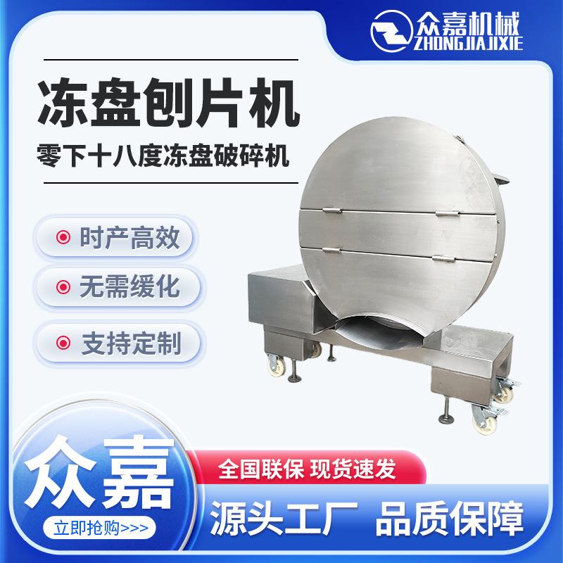 鸡胸板肉刨肉机十八度冻板破碎机器不锈钢刨片机