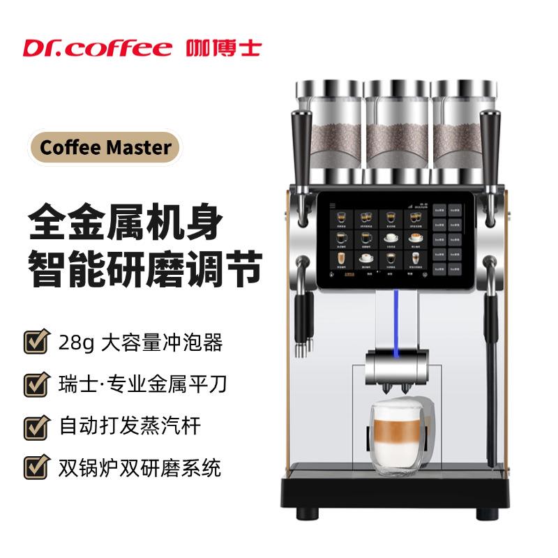 Dr.coffee咖博士CoffeeMaster全自动现磨咖啡店咖啡机级不锈钢