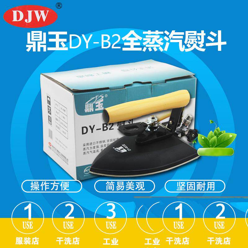 大洁王鼎玉全蒸汽熨斗工业全蒸汽烫斗干洗店服装厂锅炉用斗