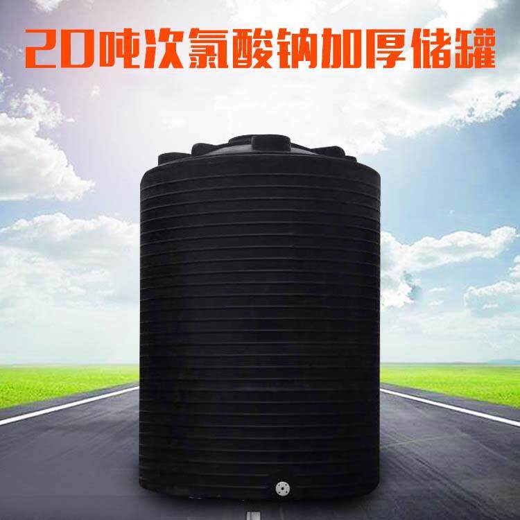 厂家直供20立方次氯酸钠储罐20吨酸碱储液桶 耐腐蚀化工桶PE储罐