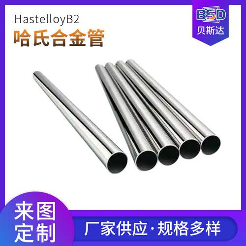 哈氏合金管管材铜镍合金B2管材易加工切割规格多样贝斯达厂家