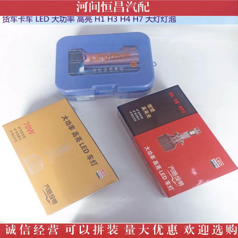 货车卡车LED大功率高亮 H1 H3 H4 H7 6000K 45W 55W 70W 大灯灯泡