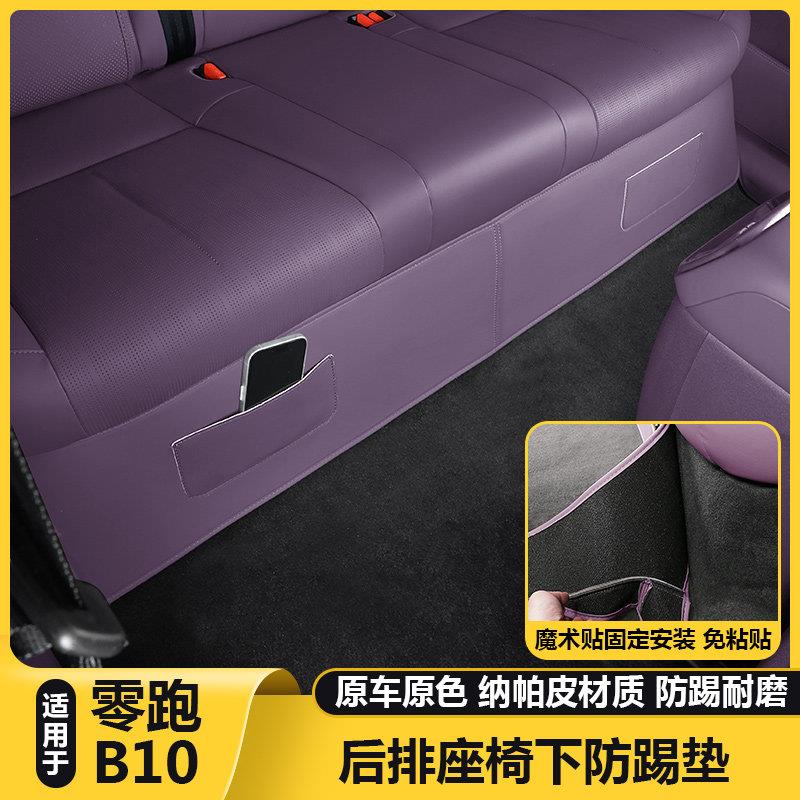 适用零跑B10后排座坐椅下绒面防踢保护垫汽车内装饰改装配件用品图片