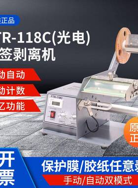 FTR-118C光电配款标签剥离机效自动计数标签剥离机品质稳定
