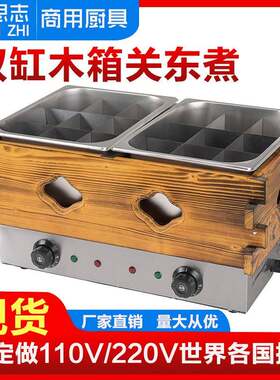 双盆关东煮机18格关东煮锅商用电热关东煮机带木箱便利店煮丸子机