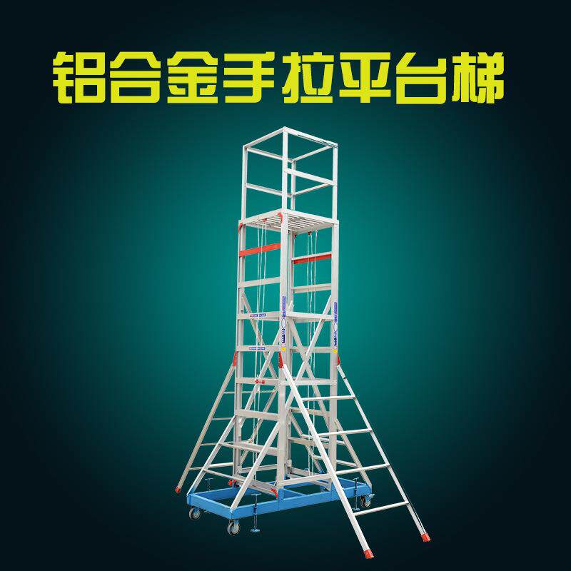 福源梯子 铝合金手拉平台梯 型号FY-033 方便移动 使用方便登高梯