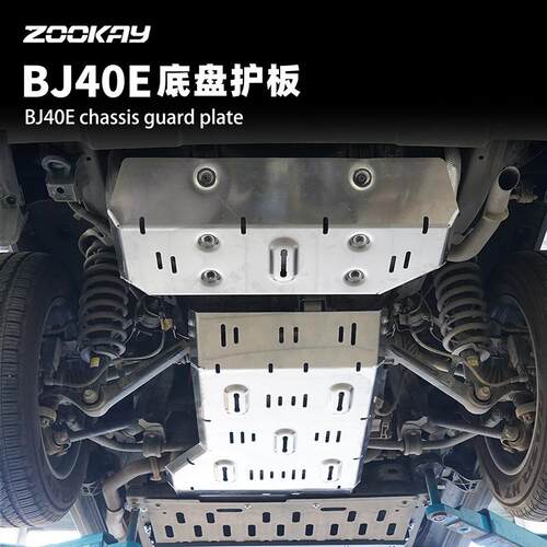 适用BJ40E全车底盘护板电池水箱发动机下护板油箱底盘装甲配件