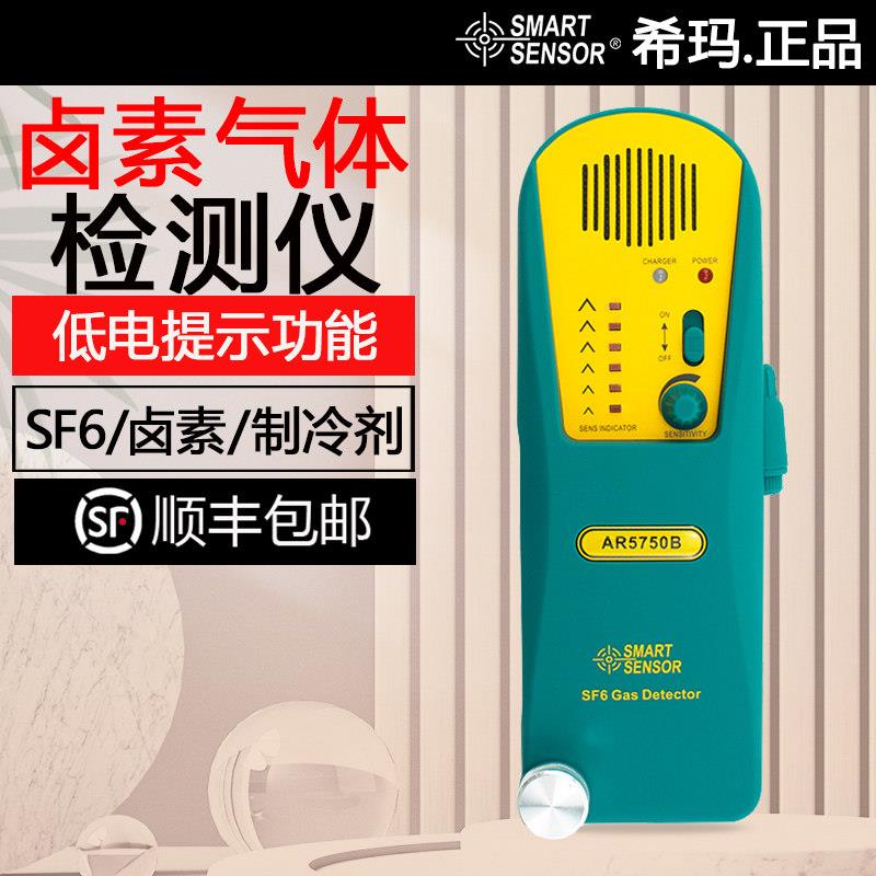 希玛AR5750B卤素气体检测仪 SF6卤素检测仪空调维修制冷剂检漏仪