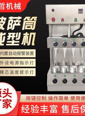 甜筒披萨成型机商用手握披萨成型机四头甜筒披萨一体机厂家供应