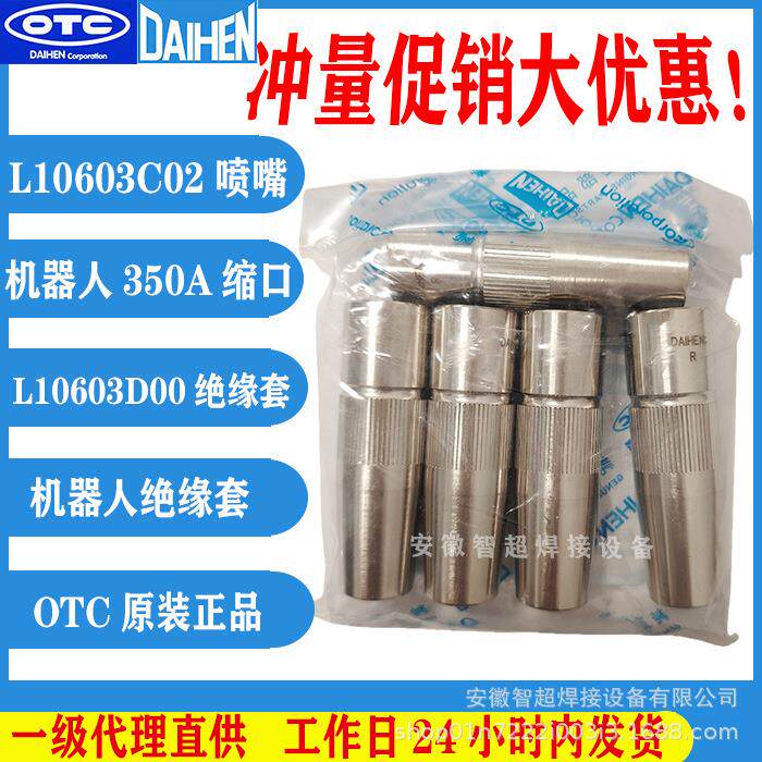 OTC欧地希机器人350A缩口喷嘴保护套L10603C02绝缘套体L10603D00