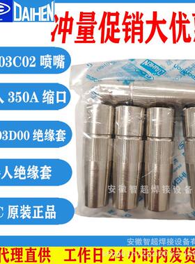 OTC欧地希机器人350A缩口喷嘴保护套L10603C02绝缘套体L10603D00