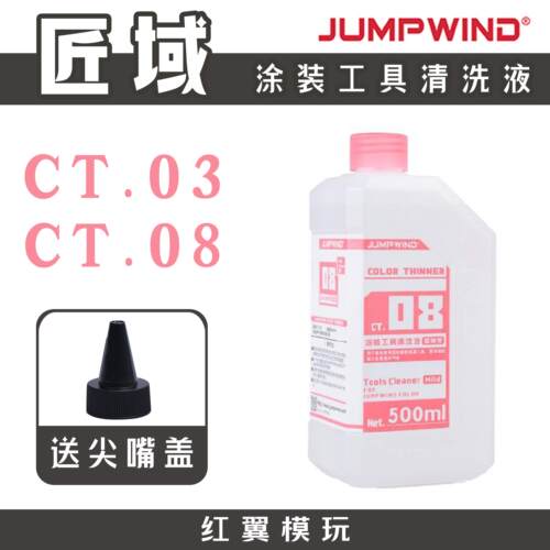 匠域洗笔液 喷涂喷笔面相笔涂装工具清洗液CT03树脂GK脱模剂洗件