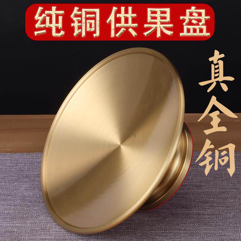纯铜供盘财神爷仙家佛前黄铜上供果盘供佛供奉关公家用水果贡品盘