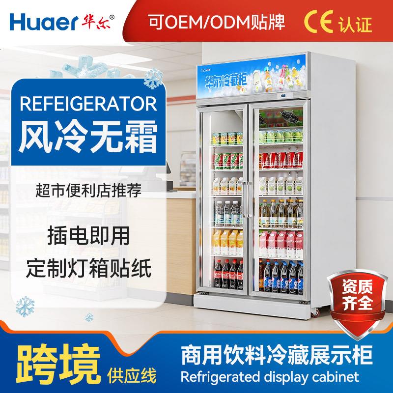 华尔双开门酒水饮料柜超市便利店保鲜柜立式冷藏柜展示柜商用冰柜