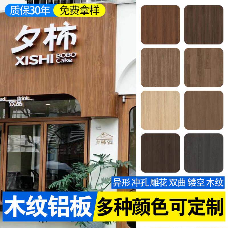 木纹铝单板店面门头装修铝板咖啡厅门头吊顶彷木纹造型热转印铝板