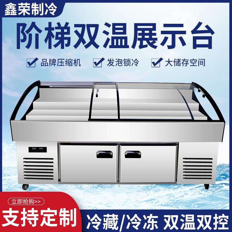 阶梯式冰示台双温冷藏冷冻用展柜冷藏保鲜摆明商档128饭店摆台移