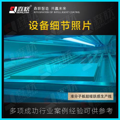 森联装备准分板感超，SL-ZHF02哑肤生产线密度板三胺板，子玻璃涂