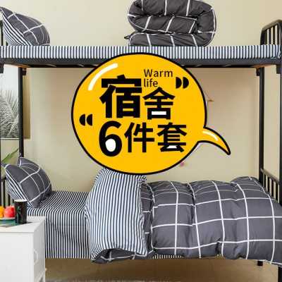 单人被子全套一整套学生宿舍被褥六件套0.9m米春秋三件套床上用品