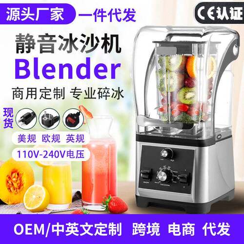 欧规奶茶设备商用沙冰机隔音带罩静音自动碎冰机blender110V美规