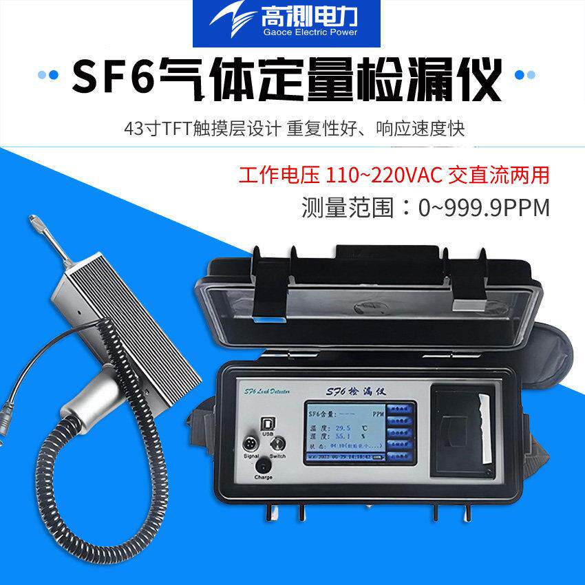SF6气体定量检漏仪六氟化硫泄漏率点检测仪器手持式定量检漏仪