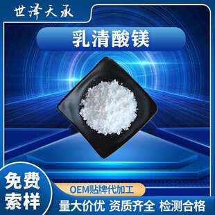 乳清酸镁98%CAS：34717-03-8镁含量：6.4~6.8%多规格乳清酸镁