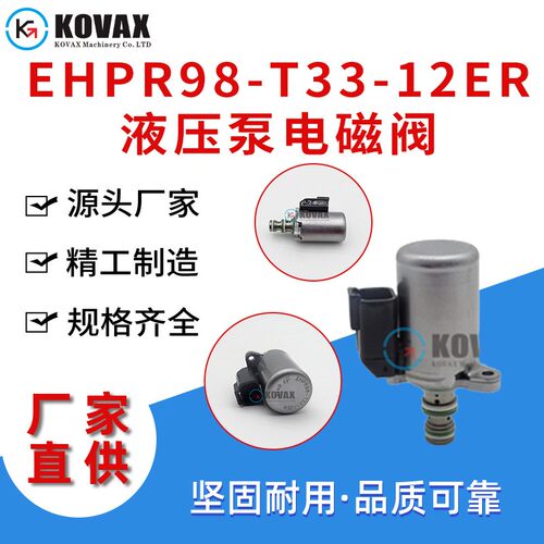 EHPR98-T33-12ER液压泵电磁阀EHPR98-T33-24ER 挖掘机机械零配件
