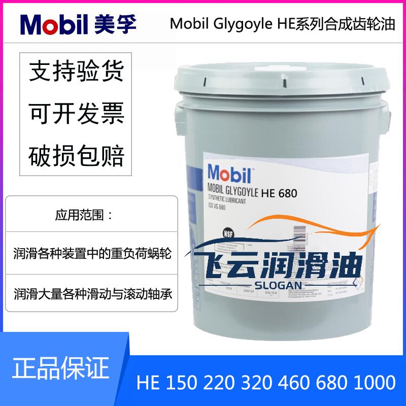 美孚格高Mobil Glygoyle HE150 220 320 460 680 1000合成齿轮油