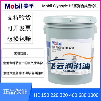 美孚格高Mobil Glygoyle HE150 220 320 460 680 1000合成齿轮油