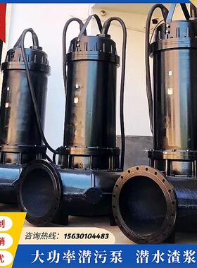 大功率潜污泵WQ污水泵大口径45kw75kw三相380V大流量排污提升抽水