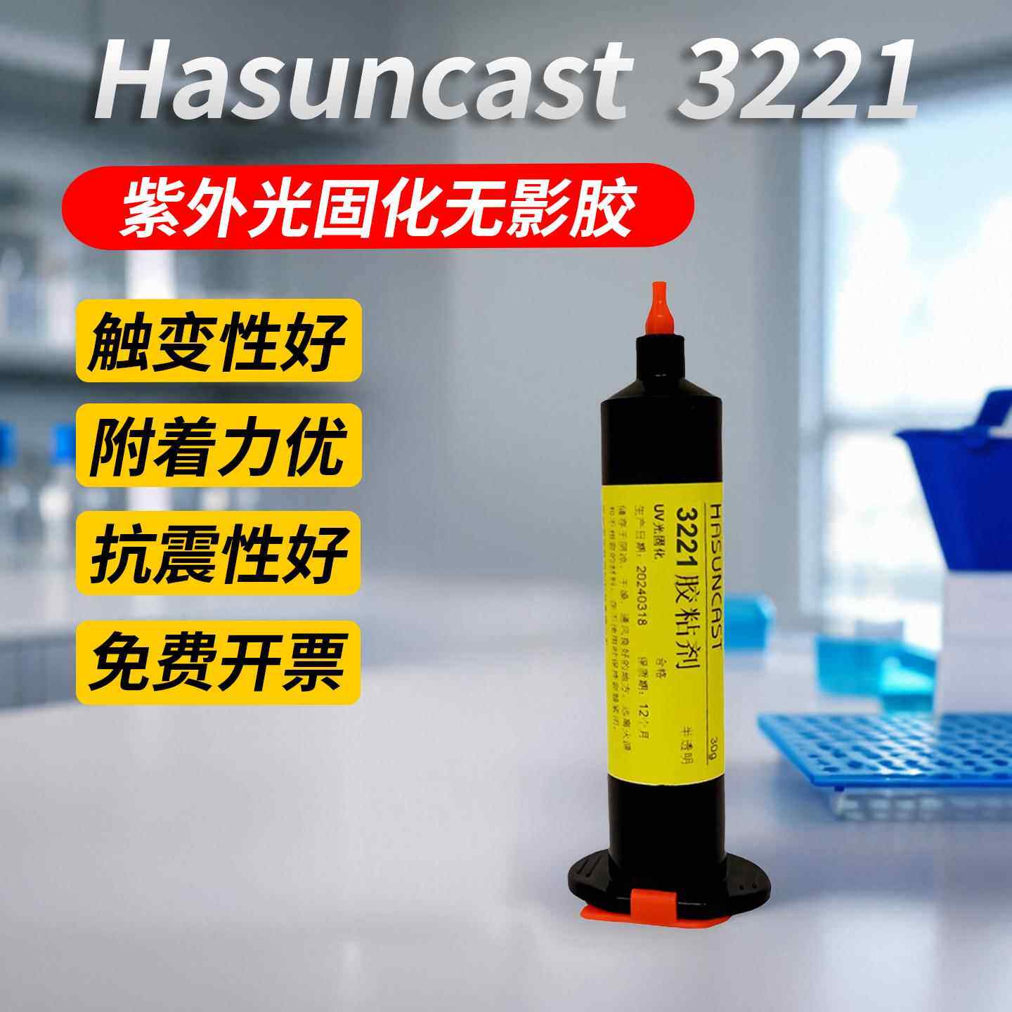 3221紫外线光固化UV胶水固化快抗震强电子排线密封固定无影胶粘剂
