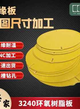 厂家机械治具绝缘阻燃环氧板15mm黄色3240环氧树脂板加工