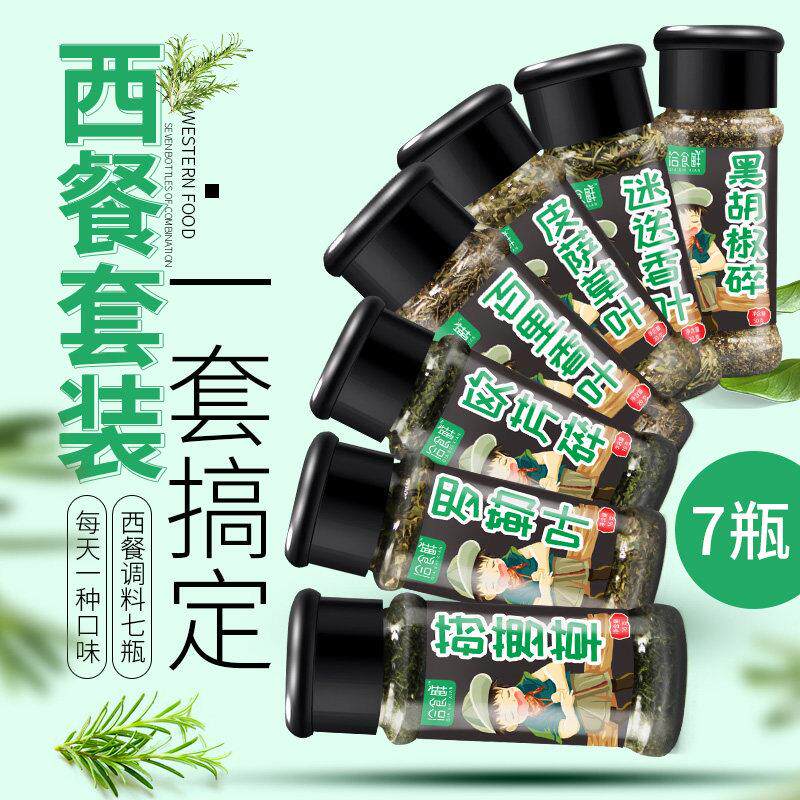 迷迭香罗勒叶欧芹碎披萨草莳萝西餐调料组合套装黑胡椒碎百里香料